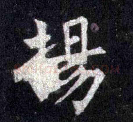 揚字裴休毛笔楷书书法写法,摘自圭峰禅师碑