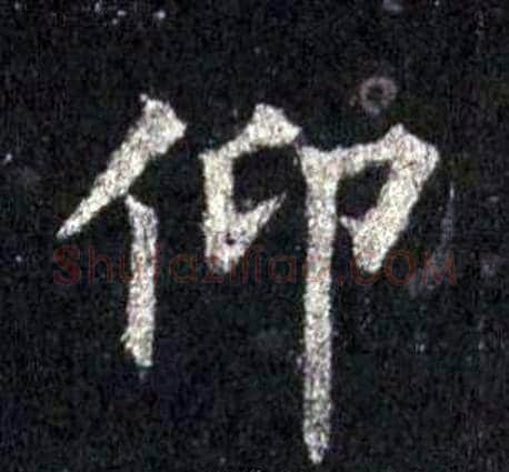 仰字裴休毛笔楷书书法写法,摘自圭峰禅师碑