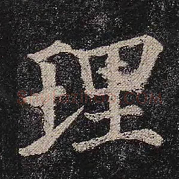 颜真卿毛笔楷书理字的写法,摘自颜真卿书法作品多宝塔碑