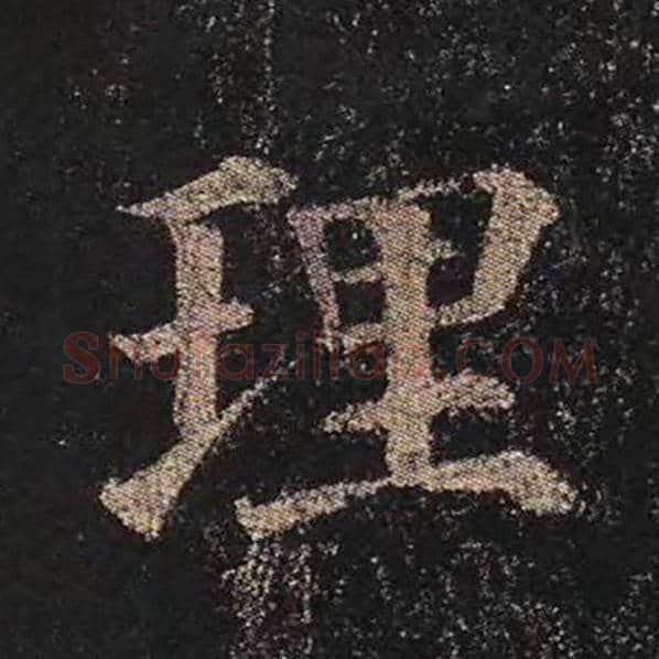 颜真卿毛笔楷书理字的写法,摘自颜真卿书法作品多宝塔碑