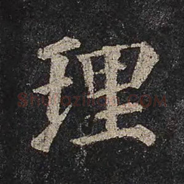 颜真卿毛笔楷书理字的写法,摘自颜真卿书法作品多宝塔碑