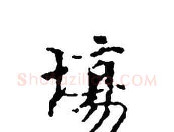 場字文征明毛笔小楷写法,摘自文征明毛笔小楷作品