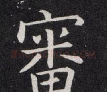 審字欧阳询毛笔楷书写法,摘自欧阳询毛笔楷书作品