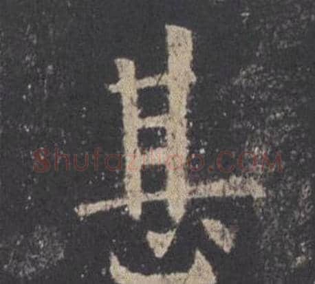 甚字欧阳询毛笔楷书写法,摘自九成宫醴泉铭