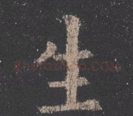 生字欧阳询毛笔楷书写法,摘自九成宫醴泉铭