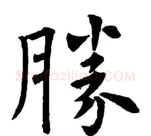 胜字欧阳询毛笔楷书写法,摘自欧阳询毛笔楷书作品
