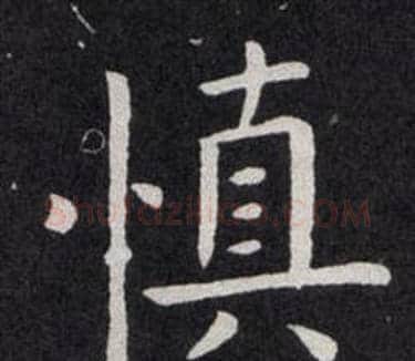 慎字欧阳询毛笔楷书写法,摘自欧阳询毛笔楷书作品
