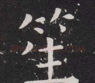 笙字欧阳询毛笔楷书写法,摘自欧阳询毛笔楷书作品