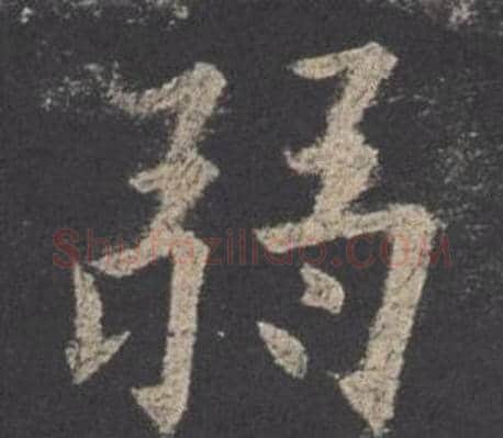 弱字欧阳询毛笔楷书写法,摘自九成宫醴泉铭