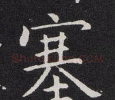 塞字欧阳询毛笔楷书写法,摘自欧阳询毛笔楷书作品
