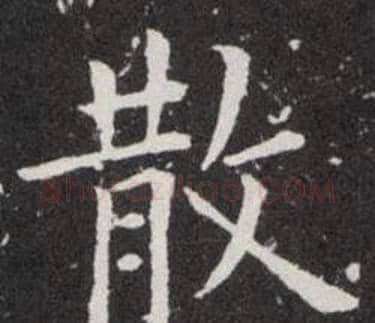 散字欧阳询毛笔楷书写法,摘自欧阳询毛笔楷书作品