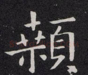 顙字欧阳询毛笔楷书写法,摘自欧阳询毛笔楷书作品