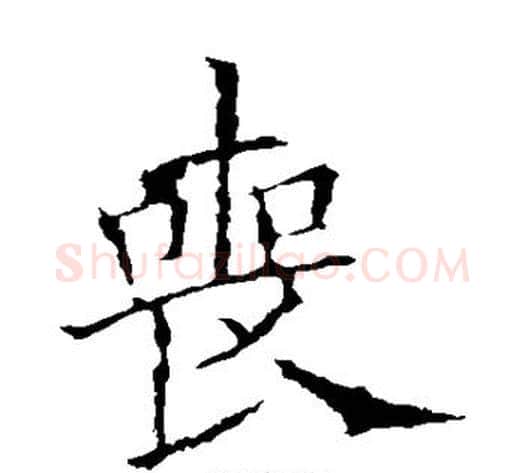 丧字欧阳询毛笔楷书写法,摘自欧阳询毛笔楷书作品