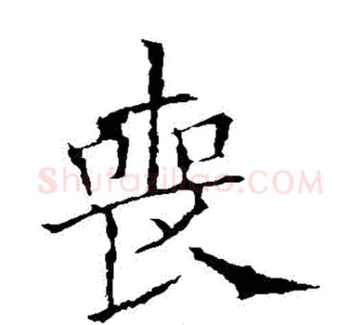 喪字欧阳询毛笔楷书写法,摘自欧阳询毛笔楷书作品