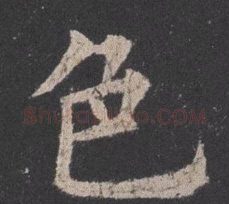 色字欧阳询毛笔楷书写法,摘自九成宫醴泉铭