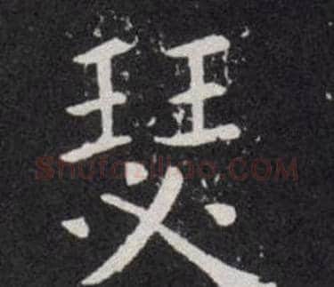 瑟字欧阳询毛笔楷书写法,摘自欧阳询毛笔楷书作品