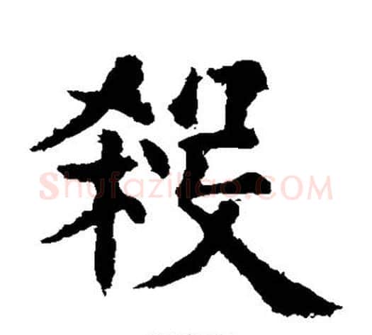 杀字欧阳询毛笔楷书写法,摘自欧阳询毛笔楷书作品