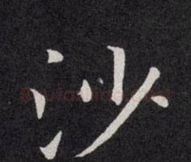 沙字欧阳询毛笔楷书写法,摘自欧阳询毛笔楷书作品