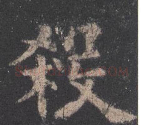 殺字欧阳询毛笔楷书写法,摘自九成宫醴泉铭