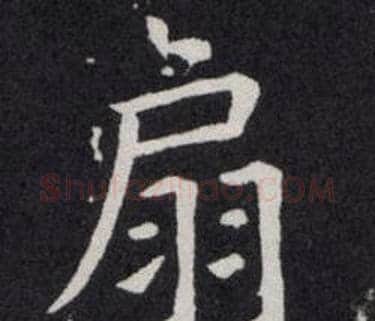 扇字欧阳询毛笔楷书写法,摘自欧阳询毛笔楷书作品