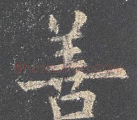 善字欧阳询毛笔楷书写法,摘自九成宫醴泉铭