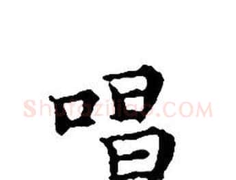 唱字文征明毛笔小楷写法,摘自文征明毛笔小楷作品