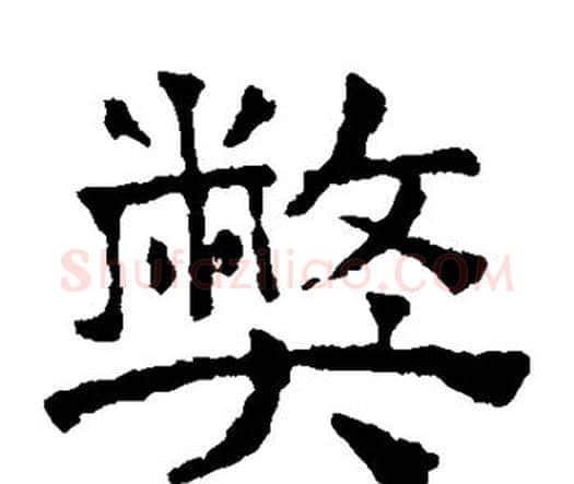 弊字文征明毛笔楷书写法,摘自文征明毛笔楷书作品