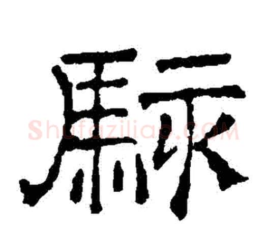 駭字文征明毛笔楷书写法,摘自文征明毛笔楷书作品
