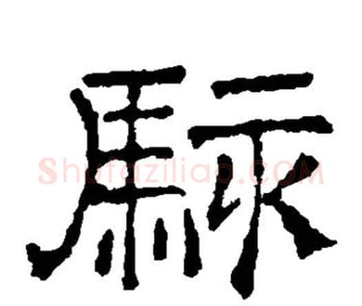骇字文征明毛笔楷书写法,摘自文征明毛笔楷书作品