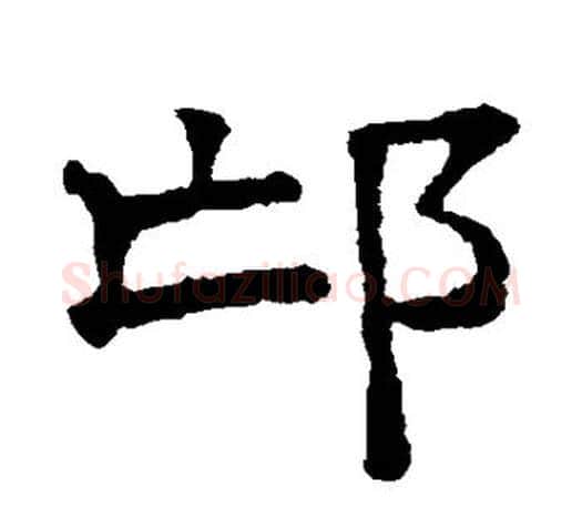邙字文征明毛笔楷书写法,摘自文征明毛笔楷书作品
