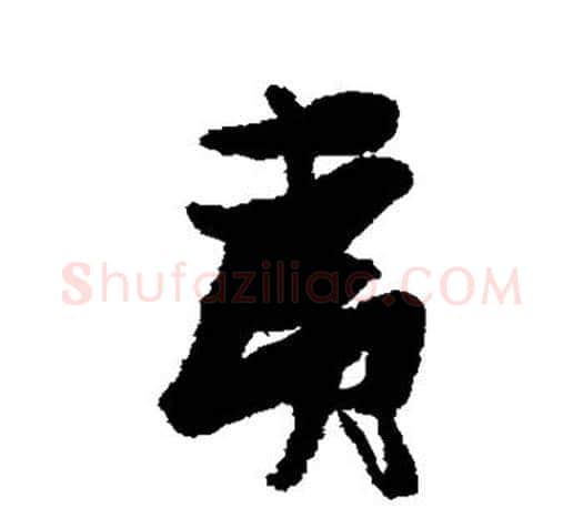 夷字张瑞图毛笔楷书书法写法,摘自张瑞图毛笔楷书书法作品
