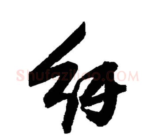 纡字张瑞图毛笔楷书书法写法,摘自张瑞图毛笔楷书书法作品