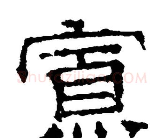 寡字文征明毛笔楷书写法,摘自文征明毛笔楷书作品