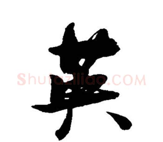英字张瑞图毛笔楷书书法写法,摘自张瑞图毛笔楷书书法作品