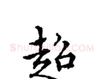 超字文征明毛笔小楷写法,摘自文征明毛笔小楷作品