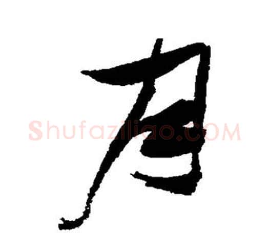 月字张瑞图毛笔楷书书法写法,摘自张瑞图毛笔楷书书法作品