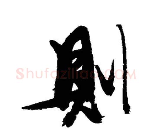 则字张瑞图毛笔楷书书法写法,摘自张瑞图毛笔楷书书法作品