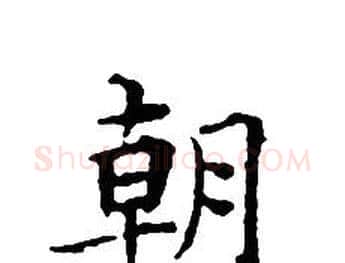 朝字文征明毛笔小楷写法,摘自文征明毛笔小楷作品