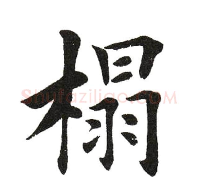 榻字田英章毛笔楷书书法写法,摘自田英章毛笔楷书书法作品