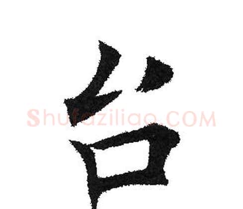 台字田英章毛笔楷书书法写法,摘自田英章毛笔楷书书法作品