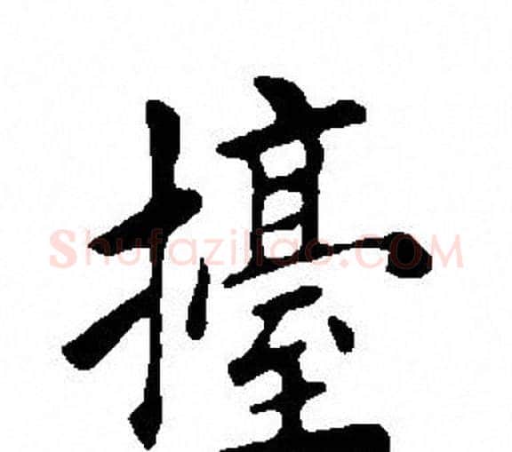 擡字田英章毛笔楷书书法写法,摘自田英章毛笔楷书书法作品