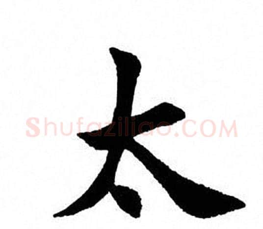 太字田英章毛笔楷书书法写法,摘自田英章毛笔楷书书法作品