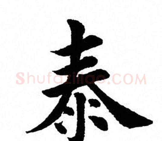 泰字田英章毛笔楷书书法写法,摘自田英章毛笔楷书书法作品