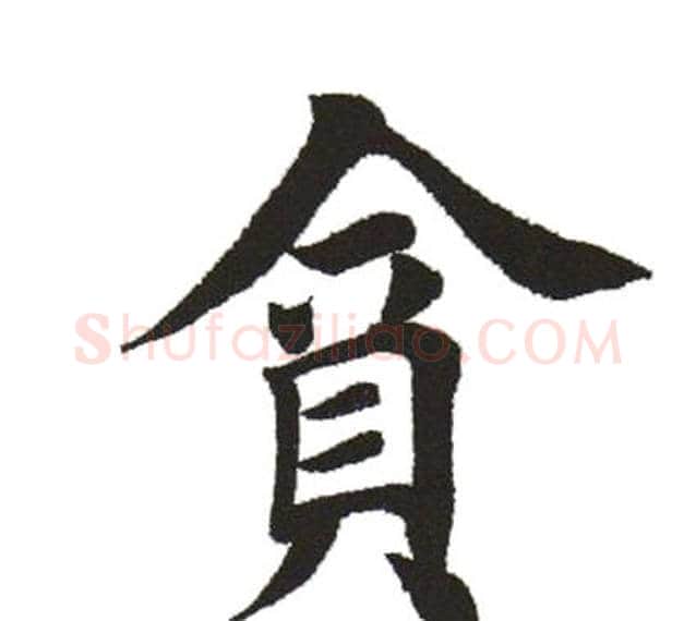 贪字田英章毛笔楷书书法写法,摘自田英章毛笔楷书书法作品