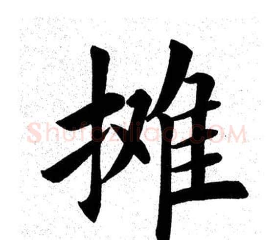 摊字田英章毛笔楷书书法写法,摘自田英章毛笔楷书书法作品