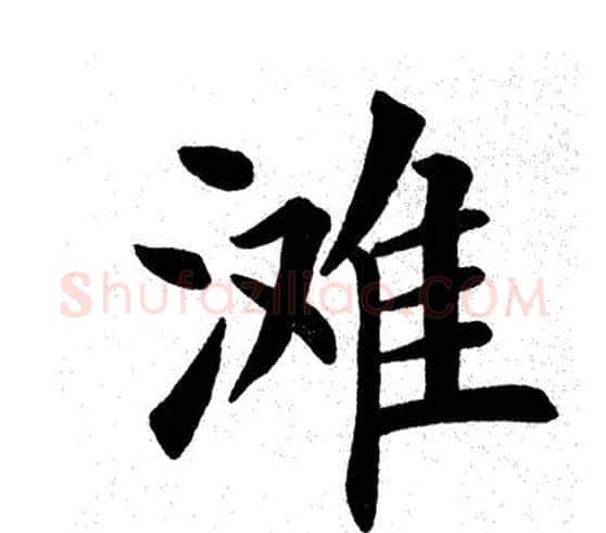 滩字田英章毛笔楷书书法写法,摘自田英章毛笔楷书书法作品