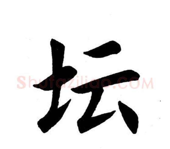 坛字田英章毛笔楷书书法写法,摘自田英章毛笔楷书书法作品
