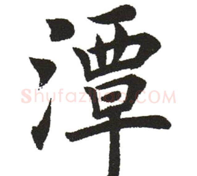 潭字田英章毛笔楷书书法写法,摘自田英章毛笔楷书书法作品
