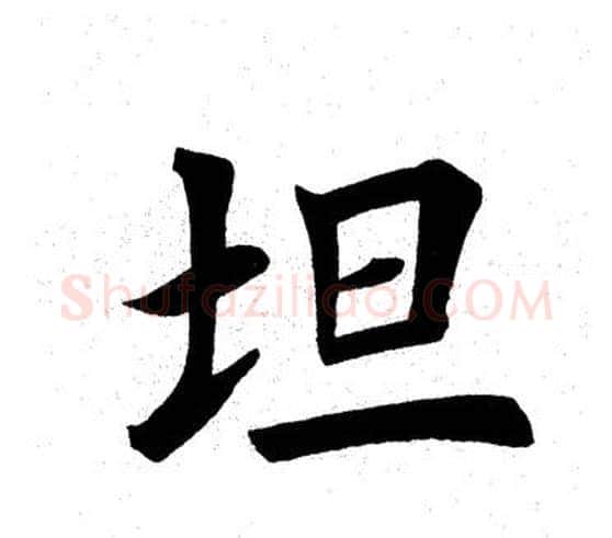 坦字田英章毛笔楷书书法写法,摘自田英章毛笔楷书书法作品