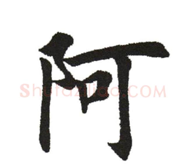 阿字田英章毛笔楷书书法写法,摘自田英章毛笔楷书书法作品